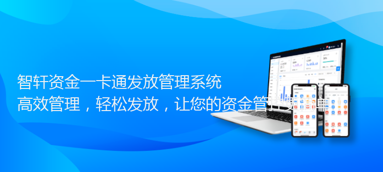资金一卡通发放管理系统